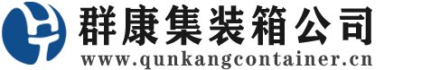 鹿城集装箱 - 鹿城二手集装箱 - 鹿城海运集装箱 - 群康集装箱服务公司